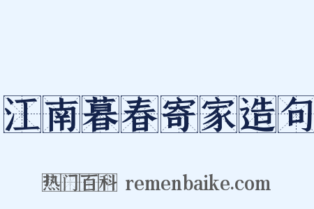江南暮春寄家造句是什么意思的图片
